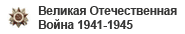 Великая Отечественная Война 1941-1945. Никто не забыт и ничто не забыто!